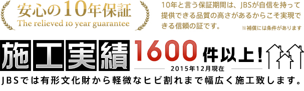 安心の10年保証と豊富な基礎補強工事施工実績