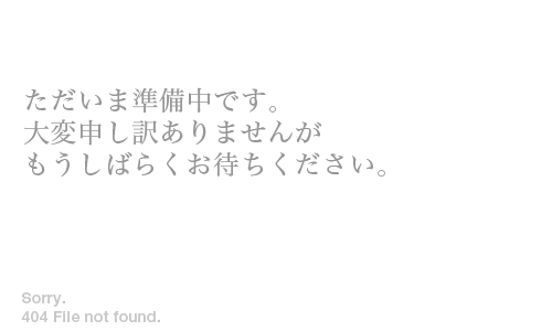ただいま準備中です。大変申し訳ありませんがもうしばらくお待ちください。