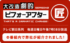 大改造劇的ビフォーアフターの番組内で弊社が紹介されました！