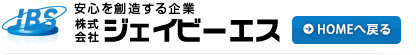 安心を創造する企業 株式会社ジェイビーエス