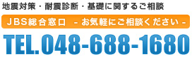 地震対策・耐震診断・基礎に関するご相談はJBS総合窓口にお気軽にご相談ください。電話048-688-1680