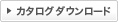 カタログダウンロード