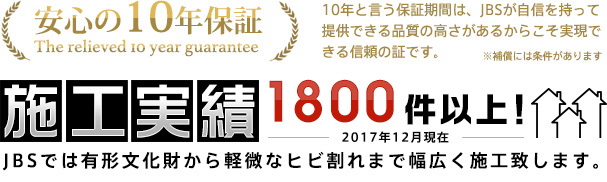 安心の10年保証と豊富な基礎補強工事施工実績