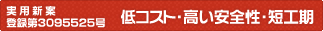 実用新案登録第3095525号低コスト・高い安全性・短工期