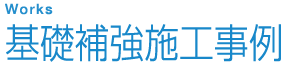 基礎補強工事の施工例