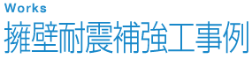 擁壁の耐震補強工事