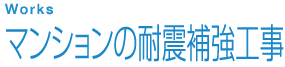 マンションの耐震補強工事