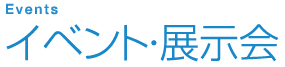 イベント・展示会