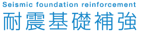 耐震基礎補強