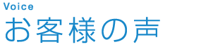 お客様の声