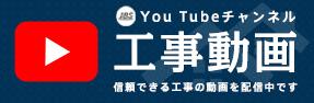 工事動画