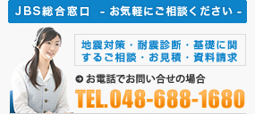 地震対策・耐震診断・基礎に関するご相談・お見積・資料請求はJBS総合窓口にお気軽にご相談ください。電話048-688-1680