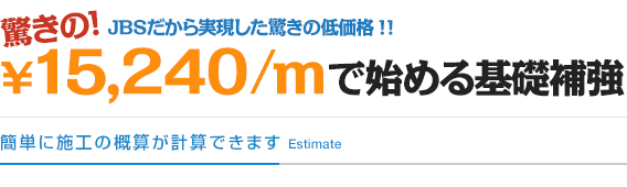 ¥15,240/m で始める基礎補強