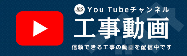 工事動画