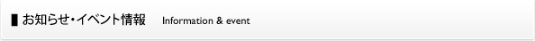 お知らせ・イベント情報