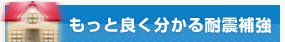 もっと良く分かる耐震補強