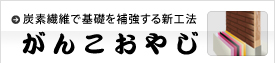 【がんこおやじ】炭素繊維で基礎を補強する新工法